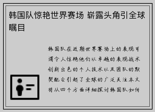 韩国队惊艳世界赛场 崭露头角引全球瞩目
