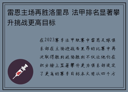 雷恩主场再胜洛里昂 法甲排名显著攀升挑战更高目标