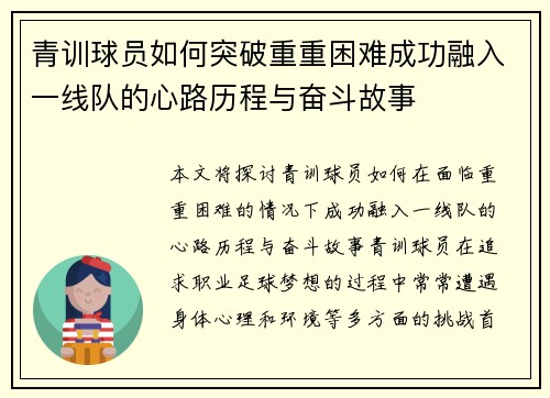 青训球员如何突破重重困难成功融入一线队的心路历程与奋斗故事