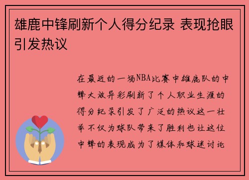 雄鹿中锋刷新个人得分纪录 表现抢眼引发热议
