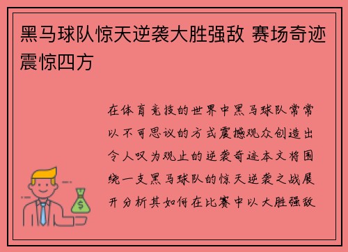 黑马球队惊天逆袭大胜强敌 赛场奇迹震惊四方