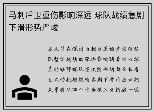 马刺后卫重伤影响深远 球队战绩急剧下滑形势严峻