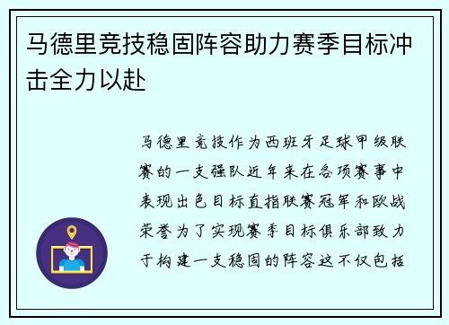 马德里竞技稳固阵容助力赛季目标冲击全力以赴