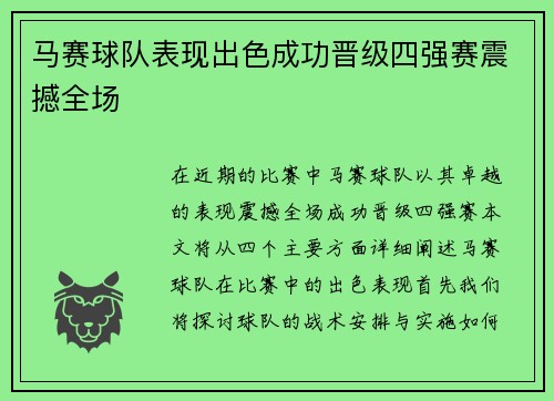 马赛球队表现出色成功晋级四强赛震撼全场