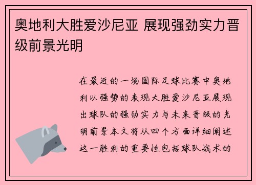 奥地利大胜爱沙尼亚 展现强劲实力晋级前景光明