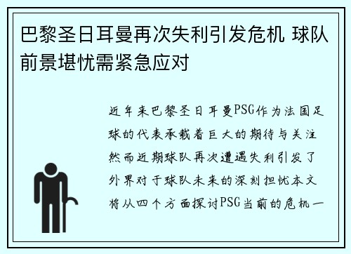巴黎圣日耳曼再次失利引发危机 球队前景堪忧需紧急应对