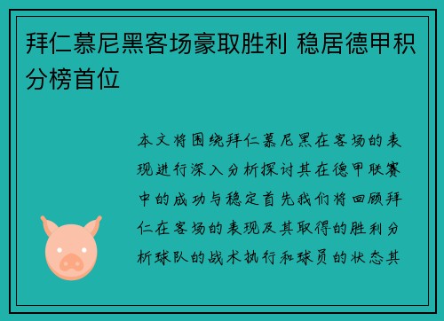 拜仁慕尼黑客场豪取胜利 稳居德甲积分榜首位