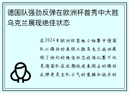 德国队强劲反弹在欧洲杯首秀中大胜乌克兰展现绝佳状态