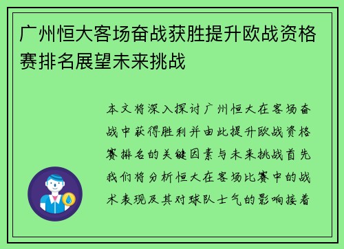 广州恒大客场奋战获胜提升欧战资格赛排名展望未来挑战