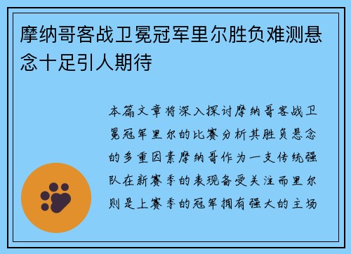 摩纳哥客战卫冕冠军里尔胜负难测悬念十足引人期待