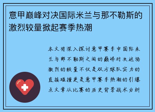 意甲巅峰对决国际米兰与那不勒斯的激烈较量掀起赛季热潮