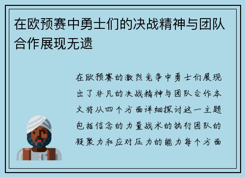 在欧预赛中勇士们的决战精神与团队合作展现无遗