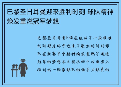 巴黎圣日耳曼迎来胜利时刻 球队精神焕发重燃冠军梦想
