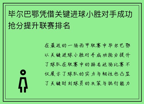 毕尔巴鄂凭借关键进球小胜对手成功抢分提升联赛排名
