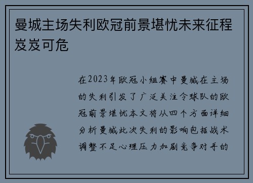 曼城主场失利欧冠前景堪忧未来征程岌岌可危