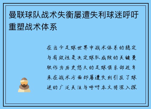 曼联球队战术失衡屡遭失利球迷呼吁重塑战术体系