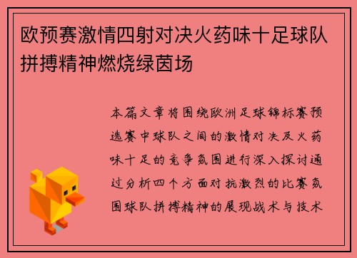 欧预赛激情四射对决火药味十足球队拼搏精神燃烧绿茵场