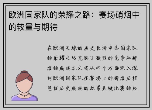 欧洲国家队的荣耀之路：赛场硝烟中的较量与期待