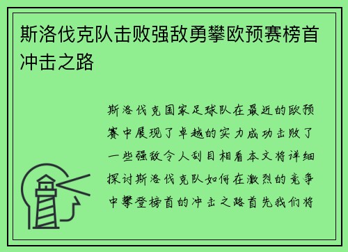 斯洛伐克队击败强敌勇攀欧预赛榜首冲击之路