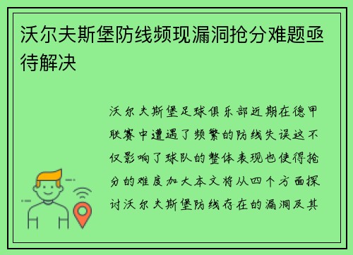 沃尔夫斯堡防线频现漏洞抢分难题亟待解决