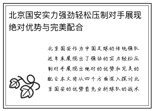 北京国安实力强劲轻松压制对手展现绝对优势与完美配合