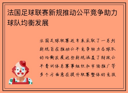 法国足球联赛新规推动公平竞争助力球队均衡发展