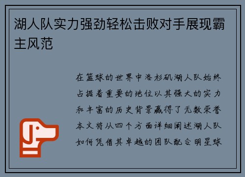 湖人队实力强劲轻松击败对手展现霸主风范