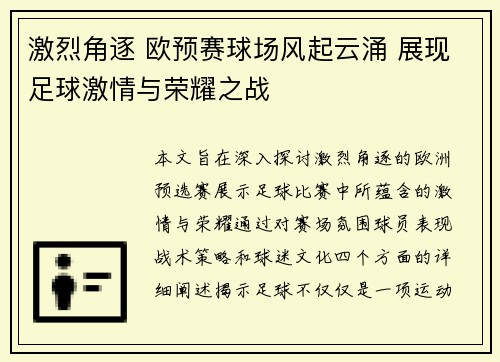 激烈角逐 欧预赛球场风起云涌 展现足球激情与荣耀之战