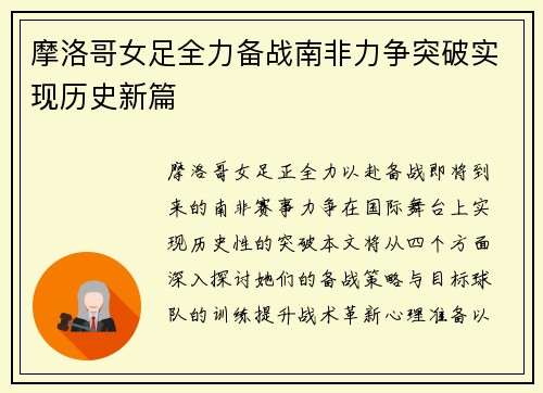 摩洛哥女足全力备战南非力争突破实现历史新篇