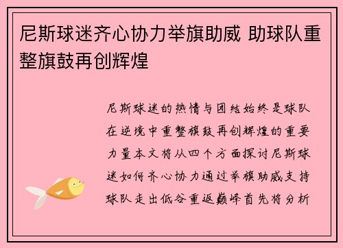 尼斯球迷齐心协力举旗助威 助球队重整旗鼓再创辉煌