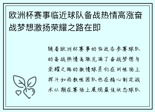 欧洲杯赛事临近球队备战热情高涨奋战梦想激扬荣耀之路在即