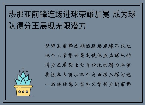 热那亚前锋连场进球荣耀加冕 成为球队得分王展现无限潜力