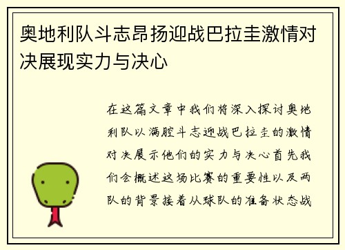 奥地利队斗志昂扬迎战巴拉圭激情对决展现实力与决心