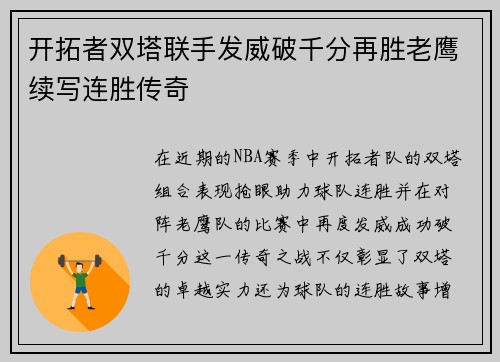开拓者双塔联手发威破千分再胜老鹰续写连胜传奇