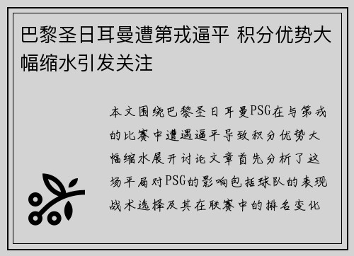 巴黎圣日耳曼遭第戎逼平 积分优势大幅缩水引发关注