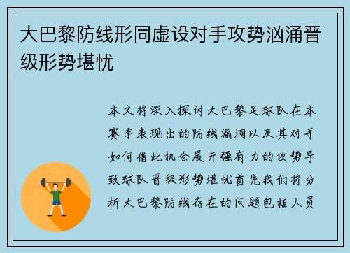 大巴黎防线形同虚设对手攻势汹涌晋级形势堪忧