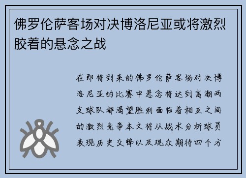佛罗伦萨客场对决博洛尼亚或将激烈胶着的悬念之战