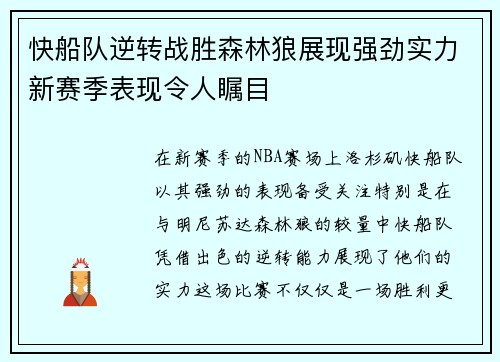 快船队逆转战胜森林狼展现强劲实力新赛季表现令人瞩目