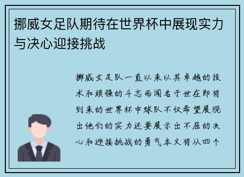挪威女足队期待在世界杯中展现实力与决心迎接挑战
