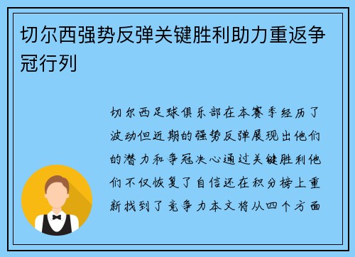 切尔西强势反弹关键胜利助力重返争冠行列