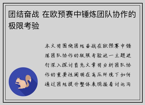 团结奋战 在欧预赛中锤炼团队协作的极限考验
