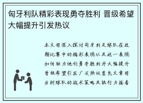 匈牙利队精彩表现勇夺胜利 晋级希望大幅提升引发热议