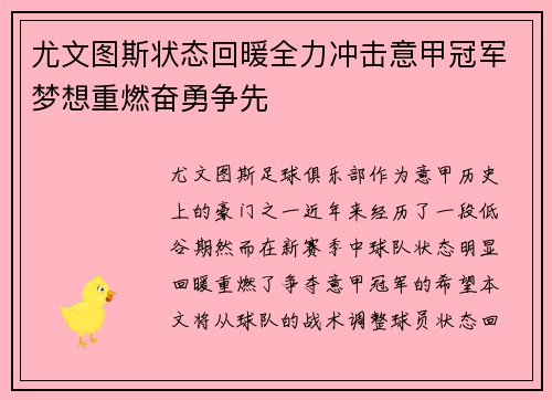 尤文图斯状态回暖全力冲击意甲冠军梦想重燃奋勇争先