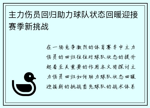 主力伤员回归助力球队状态回暖迎接赛季新挑战