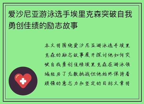 爱沙尼亚游泳选手埃里克森突破自我勇创佳绩的励志故事