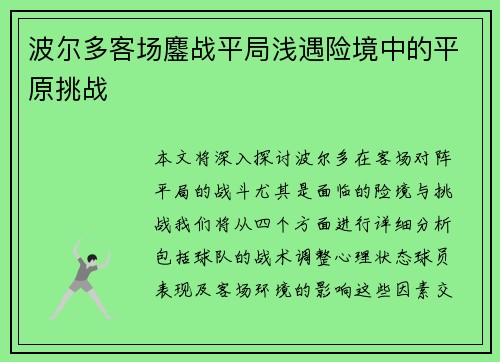 波尔多客场鏖战平局浅遇险境中的平原挑战