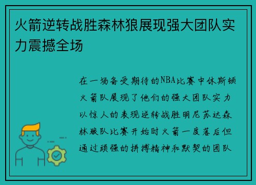火箭逆转战胜森林狼展现强大团队实力震撼全场