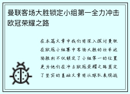 曼联客场大胜锁定小组第一全力冲击欧冠荣耀之路