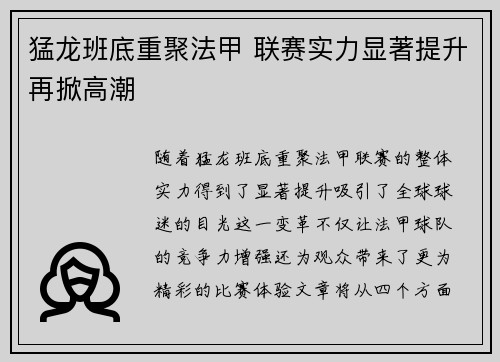 猛龙班底重聚法甲 联赛实力显著提升再掀高潮