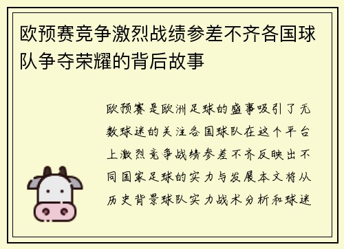 欧预赛竞争激烈战绩参差不齐各国球队争夺荣耀的背后故事